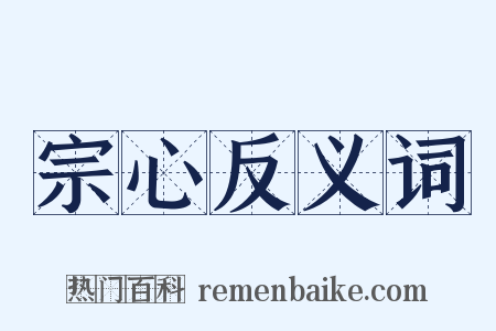 宗心反义词是什么意思的图片